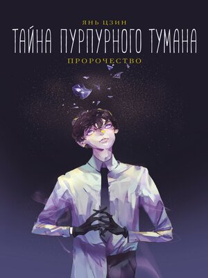 cover image of Тайна пурпурного тумана. Пророчество